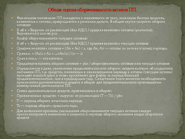 Общая оценка оборачиваемости активов ПП. Финансовое положение ПП находится в зависимости от того, насколько