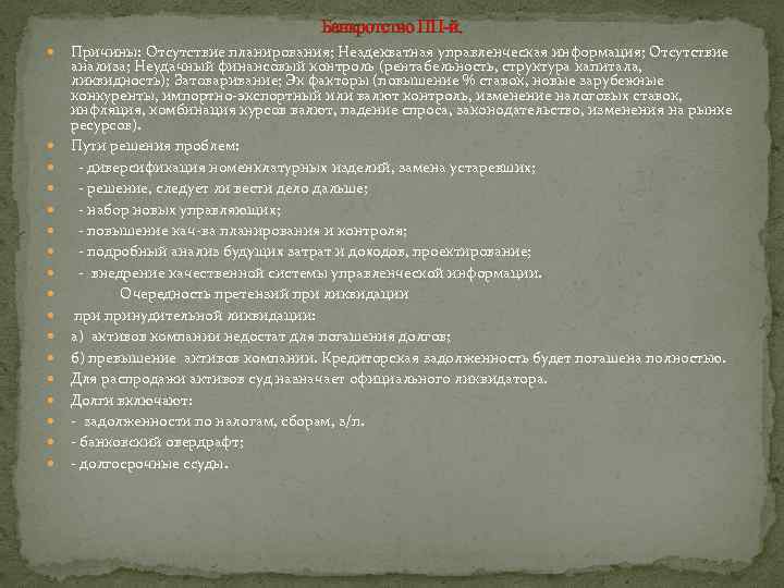 Банкротство ПП-й. Причины: Отсутствие планирования; Неадекватная управленческая информация; Отсутствие анализа; Неудачный финансовый контроль (рентабельность,