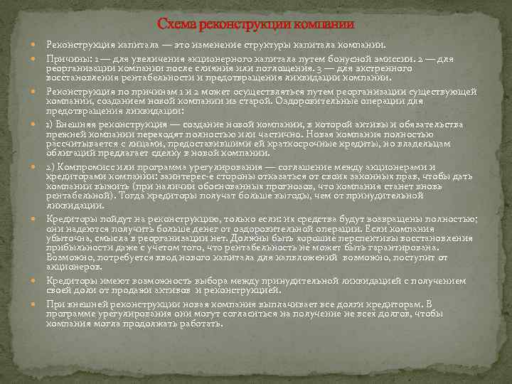 Схема реконструкции компании Реконструкция капитала — это изменение структуры капитала компании. Причины: 1 —