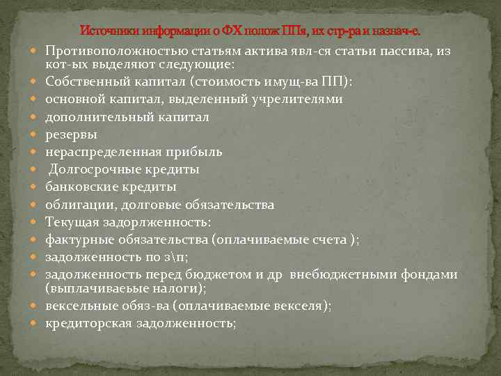  Источники информации о ФХ полож ППя, их стр-ра и назнач-е. Противоположностью статьям актива