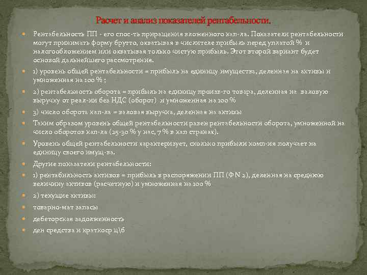 Расчет и анализ показателей рентабельности. Рентабельность ПП - его спос-ть приращения вложенного кап-ла. Показатели