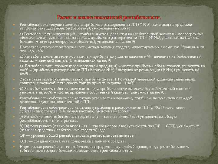 Расчет и анализ показателей рентабельности. Рентабельность текущих активов = прибыль в распоряжении ПП (Ф