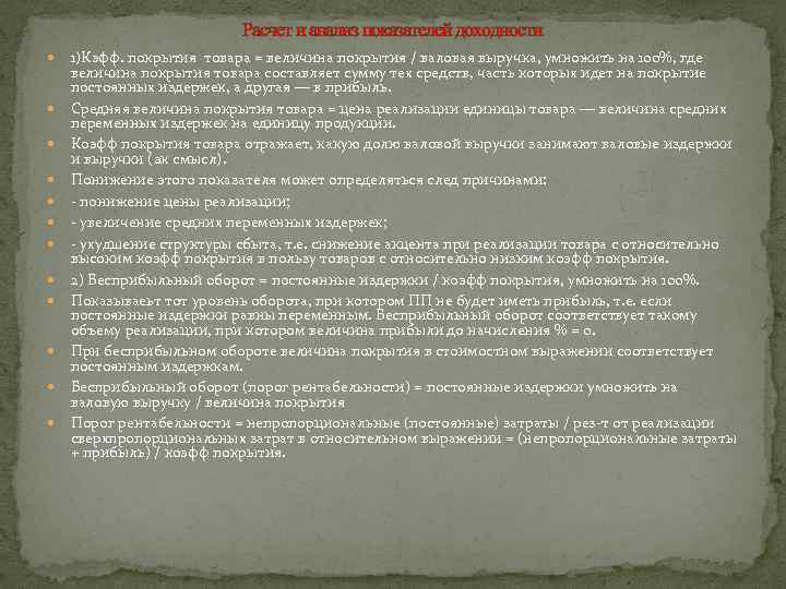 Расчет и анализ показателей доходности 1)Кэфф. покрытия товара = величина покрытия / валовая выручка,