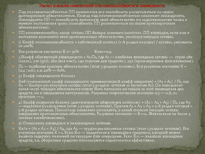 Расчет и анализ показателей платежеспособности и ликвидности. Под платежеспособностью ПП понимается его способность расчитываться