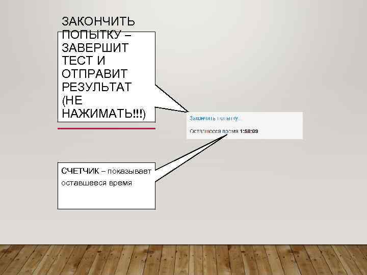 ЗАКОНЧИТЬ ПОПЫТКУ – ЗАВЕРШИТ ТЕСТ И ОТПРАВИТ РЕЗУЛЬТАТ (НЕ НАЖИМАТЬ!!!) СЧЕТЧИК – показывает оставшееся