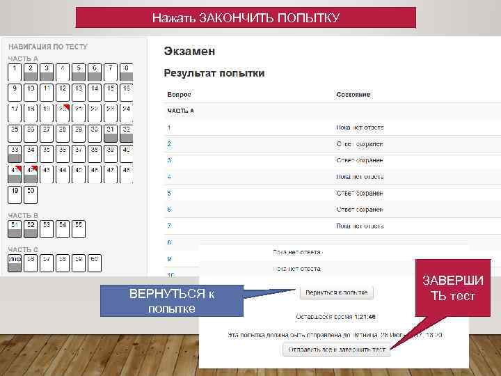 Нажать ЗАКОНЧИТЬ ПОПЫТКУ ВЕРНУТЬСЯ к попытке ЗАВЕРШИ ТЬ тест 