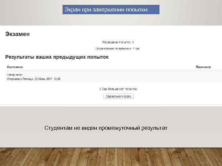 Экран при завершении попытки: Студентам не виден промежуточный результат 