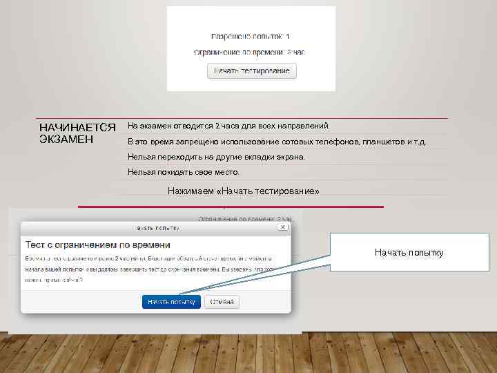 НАЧИНАЕТСЯ ЭКЗАМЕН На экзамен отводится 2 часа для всех направлений. В это время запрещено