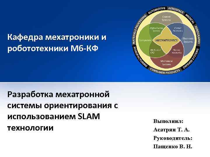 Кафедра мехатроники и робототехники М 6 -КФ Разработка мехатронной системы ориентирования с использованием SLAM