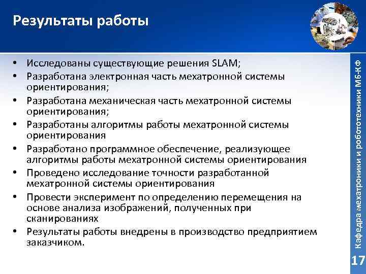  • Исследованы существующие решения SLAM; • Разработана электронная часть мехатронной системы ориентирования; •