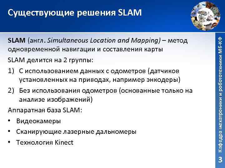 SLAM (англ. Simultaneous Location and Mapping) – метод одновременной навигации и составления карты SLAM
