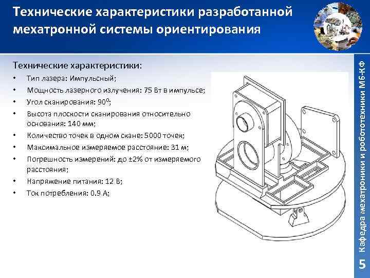 Технические характеристики: • • • Тип лазера: Импульсный; Мощность лазерного излучения: 75 Вт в