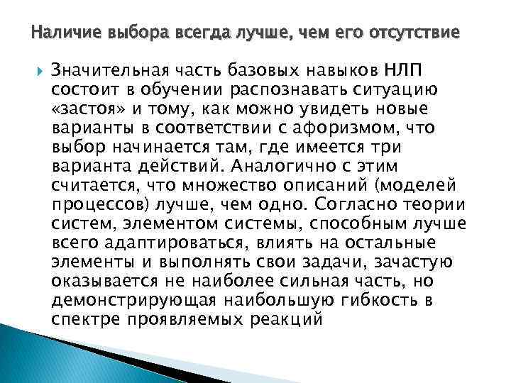 Наличие выбора всегда лучше, чем его отсутствие Значительная часть базовых навыков НЛП состоит в