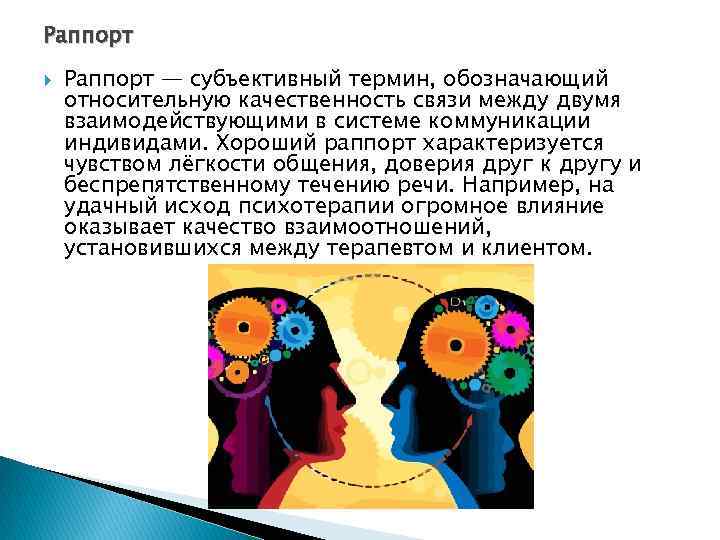 Техника раппорт. Раппорт в НЛП. Установление раппорта в психологии. Установление раппорта в НЛП. Раппорт в психологическом консультировании.