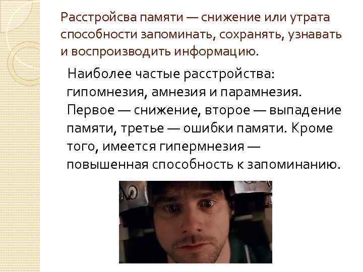 Расстройсва памяти — снижение или утрата способности запоминать, сохранять, узнавать и воспроизводить информацию. Наиболее