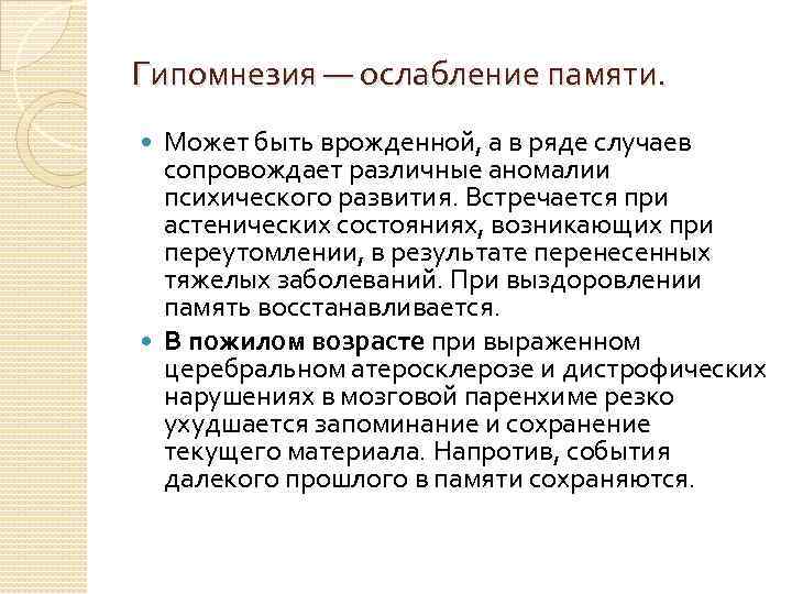 Гипомнезия — ослабление памяти. Может быть врожденной, а в ряде случаев сопровождает различные аномалии