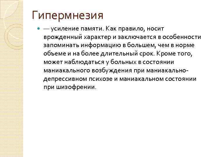 Гипермнезия — усиление памяти. Как правило, носит врожденный характер и заключается в особенности запоминать