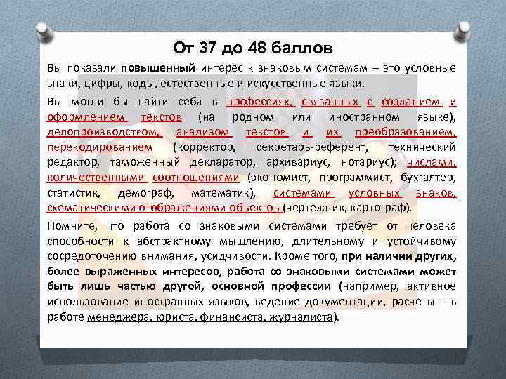 От 37 до 48 баллов Вы показали повышенный интерес к знаковым системам – это