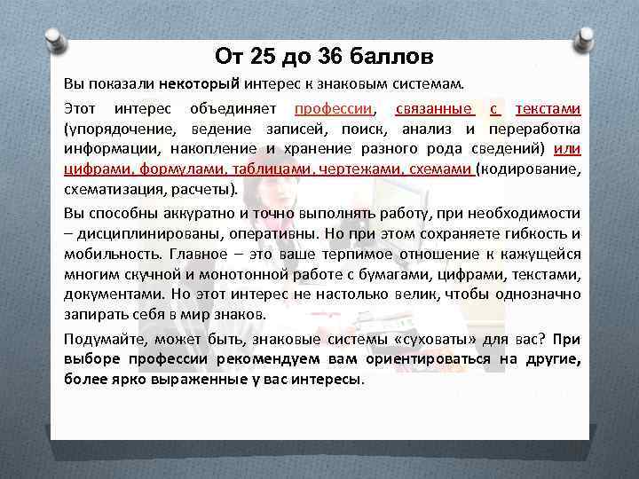 От 25 до 36 баллов Вы показали некоторый интерес к знаковым системам. Этот интерес