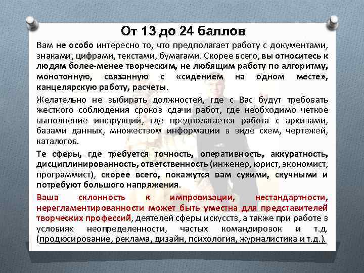 От 13 до 24 баллов Вам не особо интересно то, что предполагает работу с