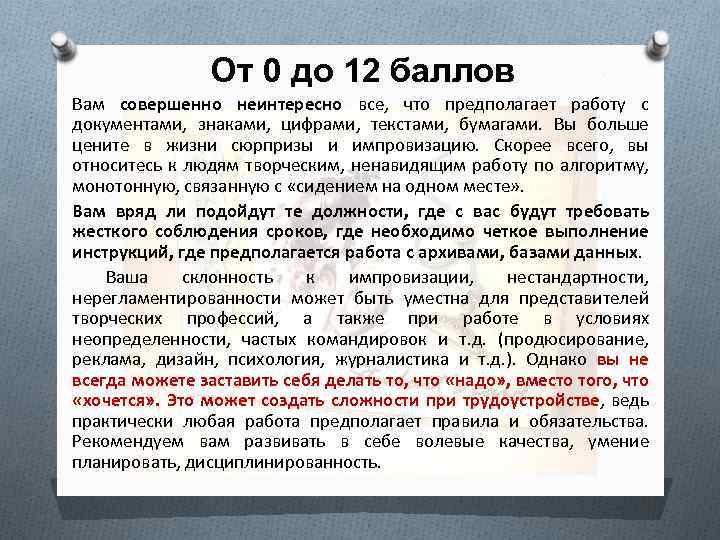 От 0 до 12 баллов Вам совершенно неинтересно все, что предполагает работу с документами,