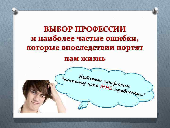 ВЫБОР ПРОФЕССИИ и наиболее частые ошибки, которые впоследствии портят нам жизнь Выби раю п