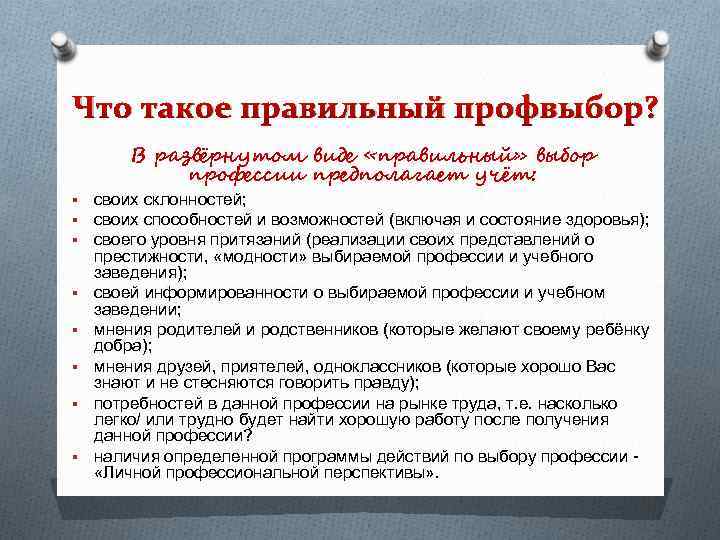 Что такое правильный профвыбор? В развёрнутом виде «правильный» выбор профессии предполагает учёт: § своих