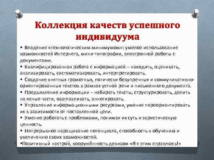 Коллекция качеств успешного индивидуума § Владение «технологическим минимумом» : умелое использование возможностей Интернета, мини-типографии,