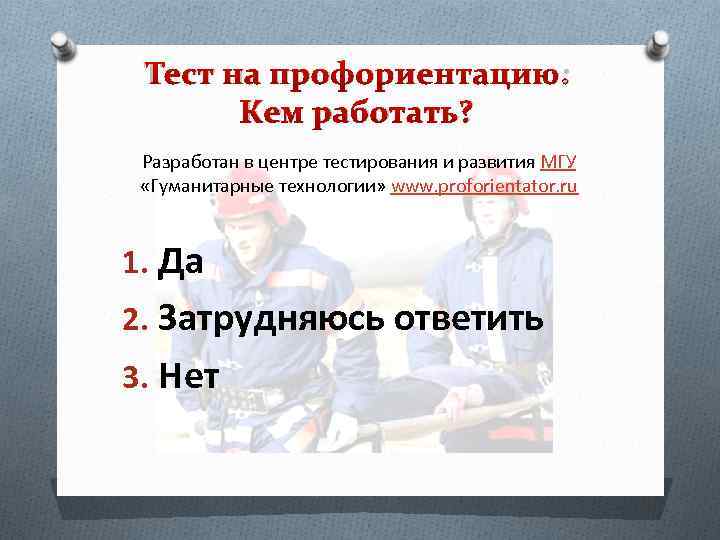 Тест на профориентацию: Кем работать? Разработан в центре тестирования и развития МГУ «Гуманитарные технологии»