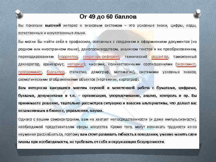 От 49 до 60 баллов Вы показали высокий интерес к знаковым системам – это