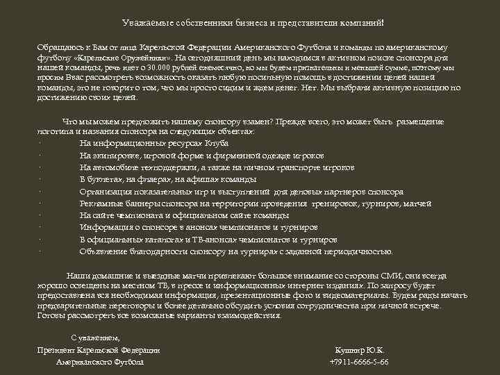 Уважаемые собственники бизнеса и представители компаний! Обращаюсь к Вам от лица Карельской Федерации Американского