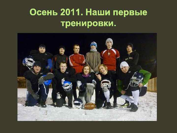 Осень 2011. Наши первые тренировки. 