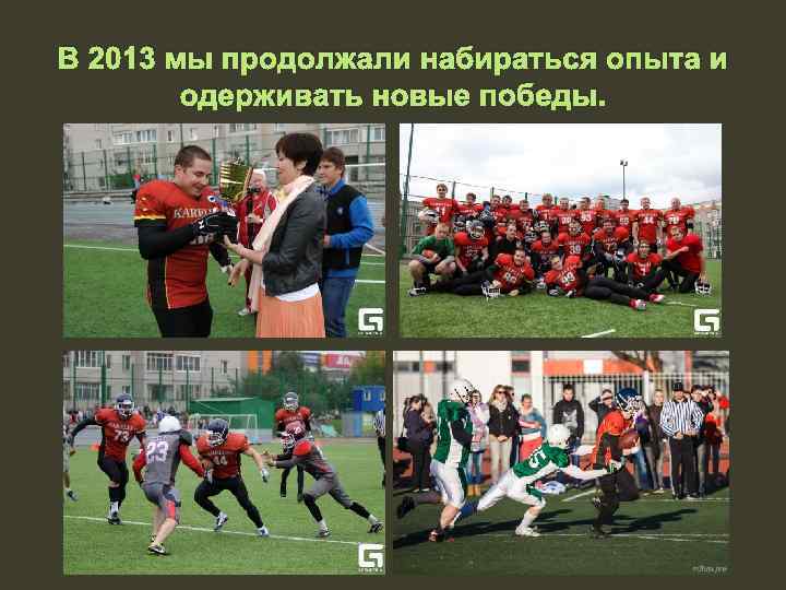 В 2013 мы продолжали набираться опыта и одерживать новые победы. 