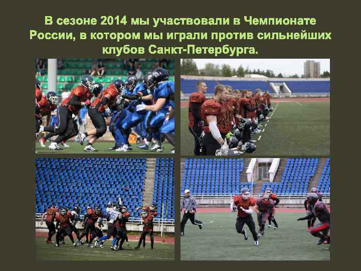В сезоне 2014 мы участвовали в Чемпионате России, в котором мы играли против сильнейших