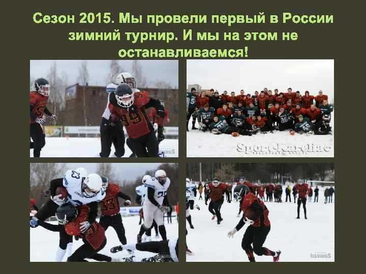 Сезон 2015. Мы провели первый в России зимний турнир. И мы на этом не