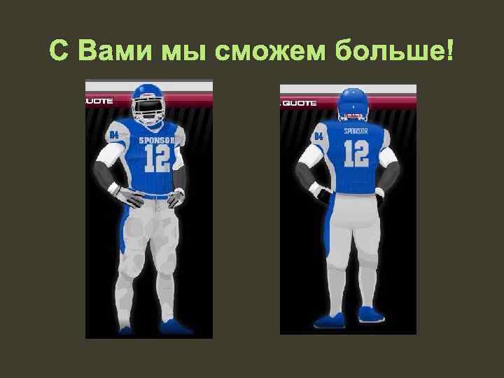 С Вами мы сможем больше! 