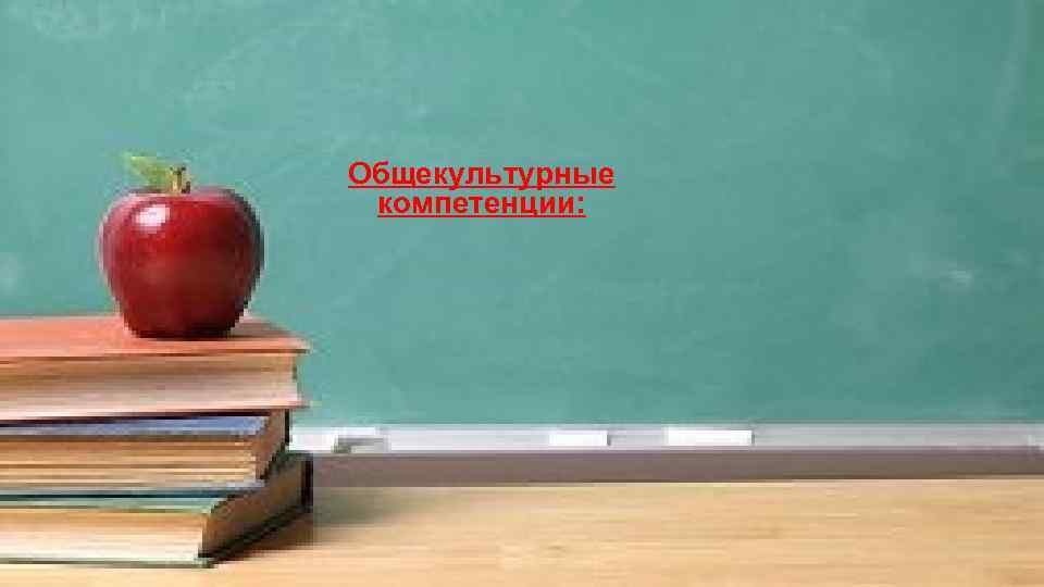 Общекультурные компетенции: 