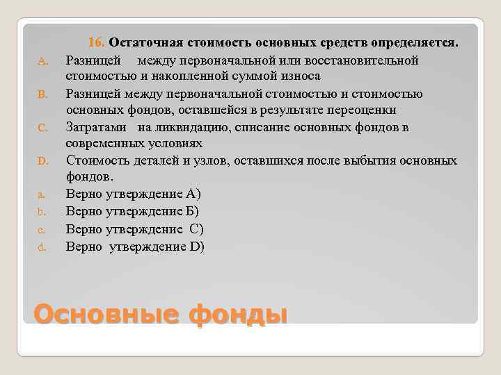 A. B. C. D. a. b. c. d. 16. Остаточная стоимость основных средств определяется.