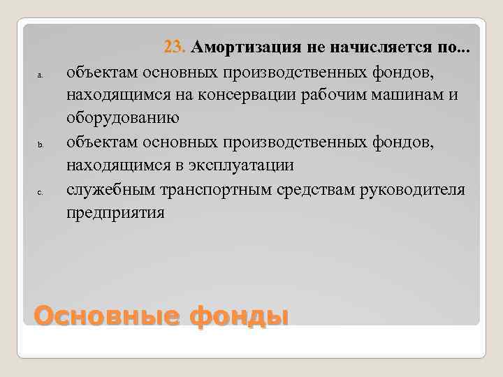 a. b. c. 23. Амортизация не начисляется по. . . объектам основных производственных фондов,