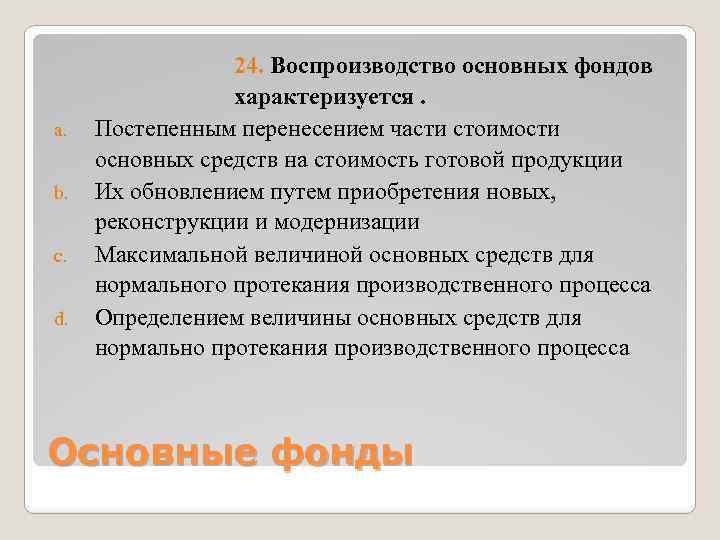 a. b. c. d. 24. Воспроизводство основных фондов характеризуется. Постепенным перенесением части стоимости основных