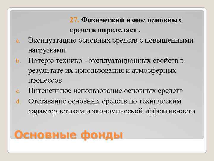 a. b. c. d. 27. Физический износ основных средств определяет. Эксплуатацию основных средств с