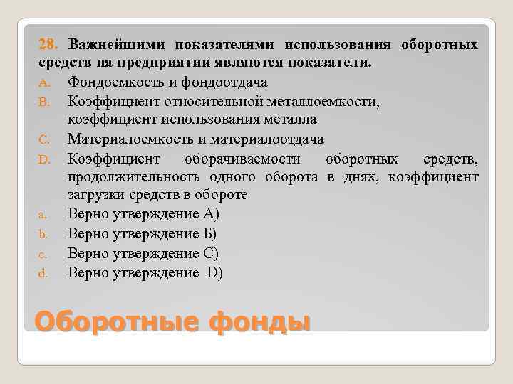 28. Важнейшими показателями использования оборотных средств на предприятии являются показатели. A. Фондоемкость и фондоотдача