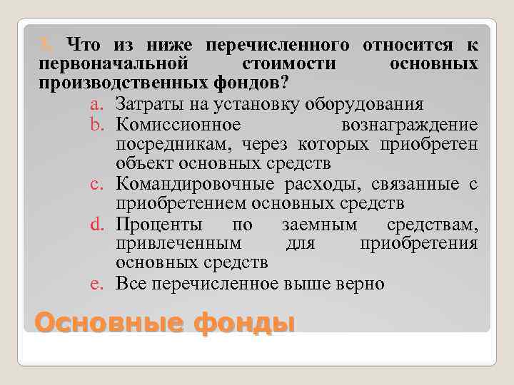 3. Что из ниже перечисленного относится к первоначальной стоимости основных производственных фондов? a. Затраты