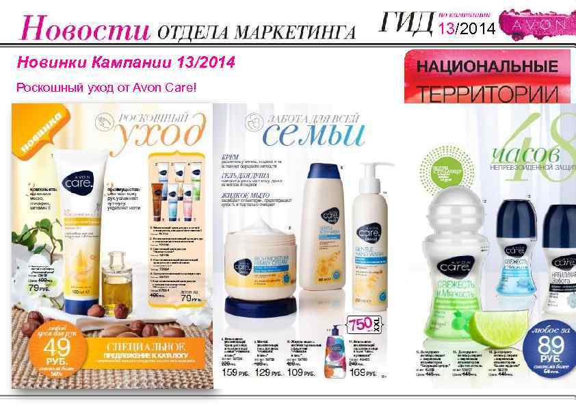 13/2014 Новинки Кампании 13/2014 Роскошный уход от Avon Care! ЛЮБОЙ крем для рук Avon