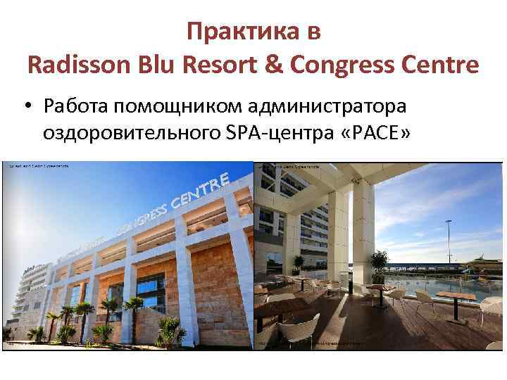 Практика в Radisson Blu Resort & Congress Centre • Работа помощником администратора оздоровительного SPA-центра