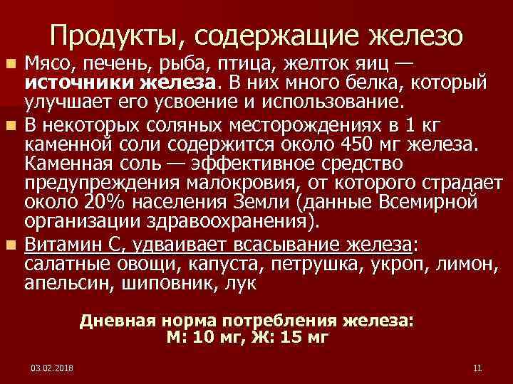 Продукты, содержащие железо Мясо, печень, рыба, птица, желток яиц — источники железа. В них