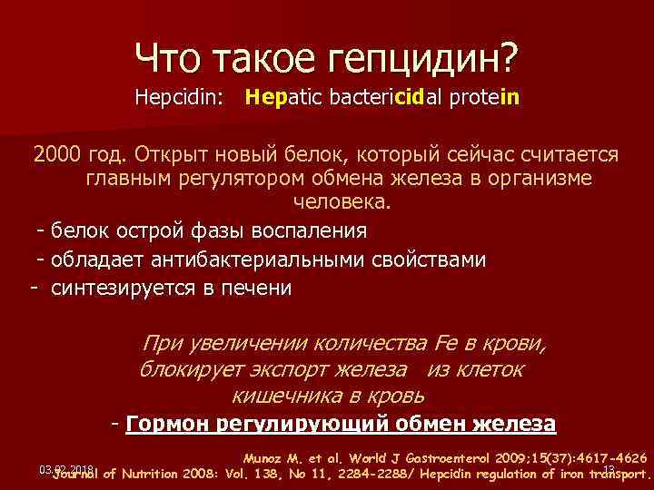 Что такое гепцидин? Hepcidin: Hepatic bactericidal protein 2000 год. Открыт новый белок, который сейчас