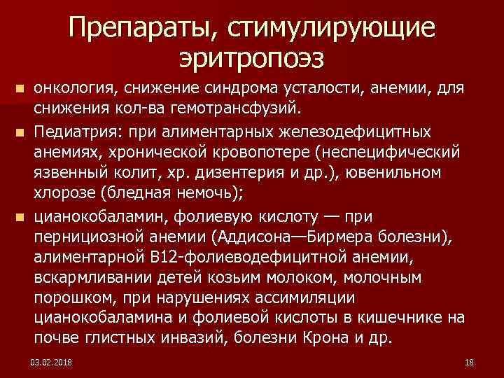 Препараты, стимулирующие эритропоэз онкология, снижение синдрома усталости, анемии, для снижения кол-ва гемотрансфузий. n Педиатрия: