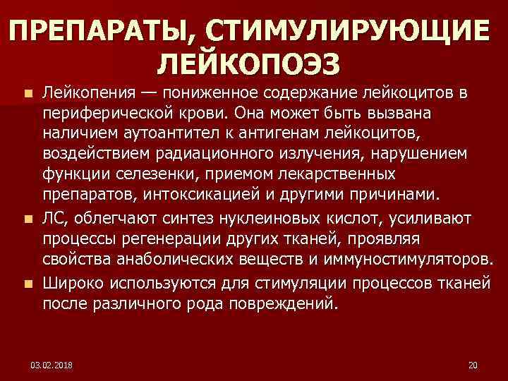 ПРЕПАРАТЫ, СТИМУЛИРУЮЩИЕ ЛЕЙКОПОЭЗ Лейкопения — пониженное содержание лейкоцитов в периферической крови. Она может быть