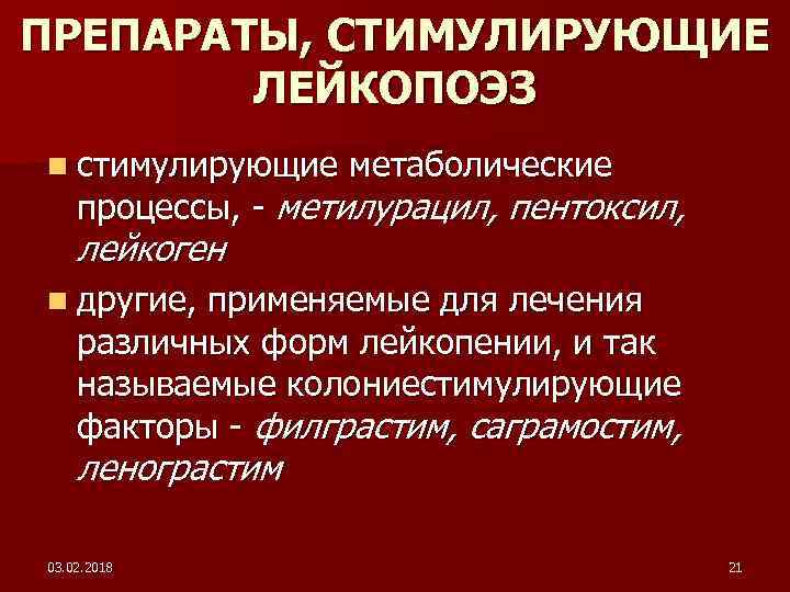 ПРЕПАРАТЫ, СТИМУЛИРУЮЩИЕ ЛЕЙКОПОЭЗ n стимулирующие метаболические процессы, - метилурацил, пентоксил, лейкоген n другие, применяемые